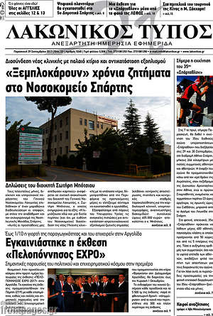 Πρωτοσέλιδο Λακωνικός Τύπος