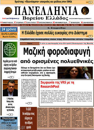 Πρωτοσέλιδο Πανελλήνια Β. Ελλάδος