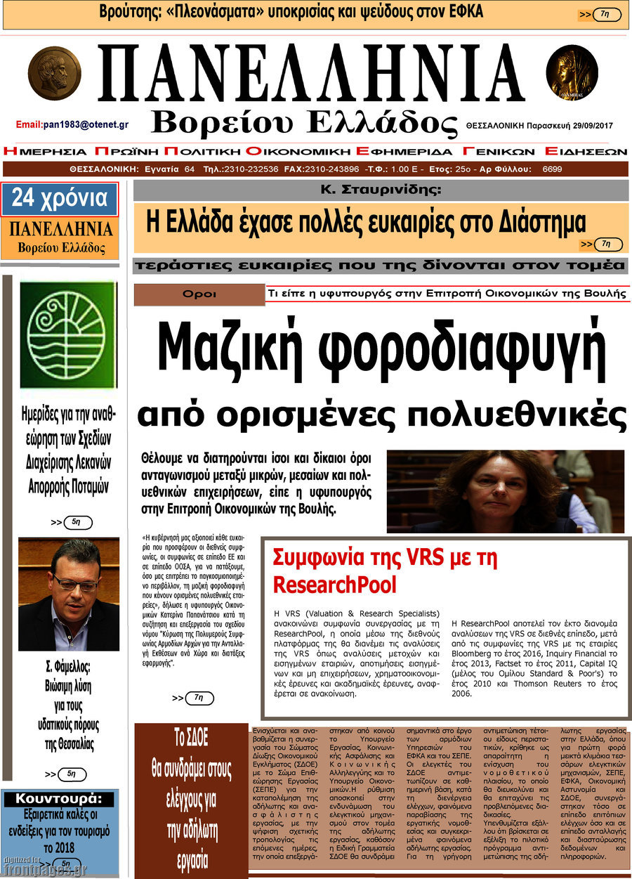 Πανελλήνια Β. Ελλάδος