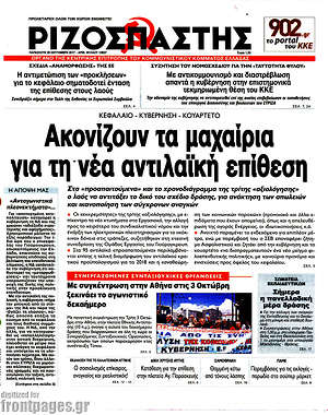 Ριζοσπάστης: Ακονίζουν τα μαχαίρια για τη νέα αντιλαϊκή επίθεση