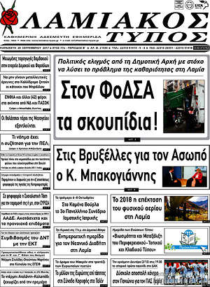 Πρωτοσέλιδο Λαμιακός Τύπος