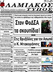 /Λαμιακός Τύπος