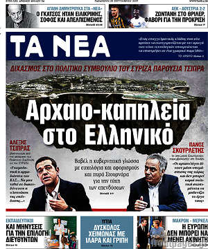 Τα Νέα: Αρχαιο-καπηλεία στο Ελληνικό