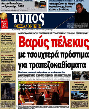 Πρωτοσέλιδο εφημερίδας Τύπος Θεσσαλονίκης - protoselida