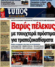 /Τύπος Θεσσαλονίκης