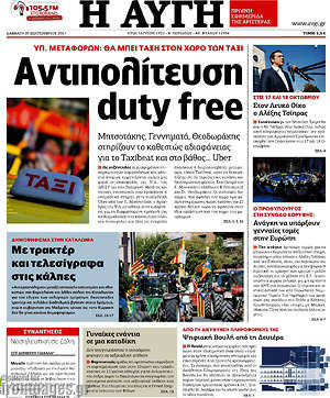 Αυγή: Αντιπολίτευση duty free