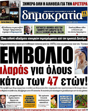 Δημοκρατία: Εμβόλιο ιλαράς για όλους κάτω των 47 ετών!