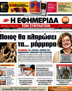Η εφημερίδα των συντακτών: Ποιος θα πληρώσει τα... μάρμαρα