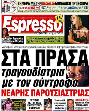 Espresso: Στα πράσα τραγουδίστρια με τον σύντροφο νεαρής παρουσιάστριας