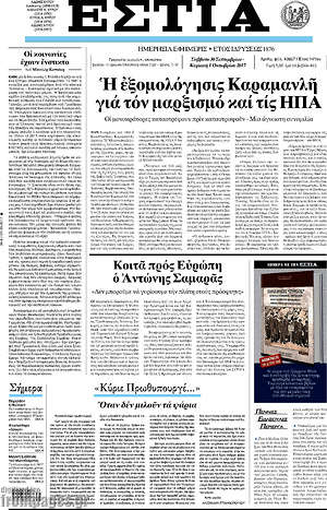 Πρωτοσέλιδο εφημερίδας Εστία - protoselida