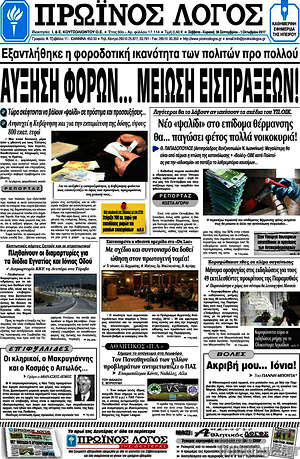 Πρωτοσέλιδο Πρωινός Λόγος