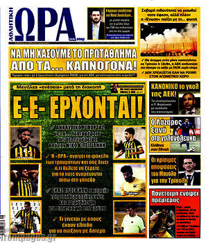 Πρωτοσέλιδο εφημερίδας Η Ώρα των Σπορ - protoselida