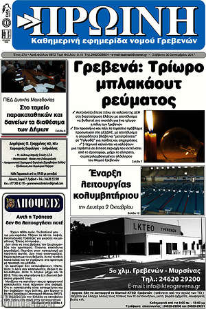 Πρωτοσέλιδο Πρωινή Γρεβενών