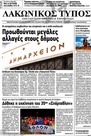Πρωτοσέλιδο Λακωνικός Τύπος