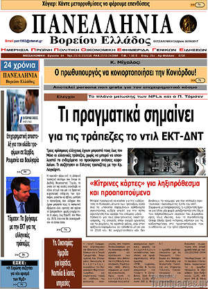 Πρωτοσέλιδο Πανελλήνια Β. Ελλάδος