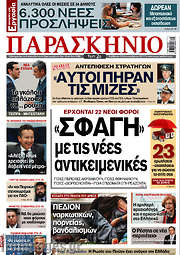 /Το Παρασκήνιο