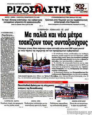 Ριζοσπάστης: Με παλιά και νέα μέτρα τσακίζουν τους συνταξιούχους