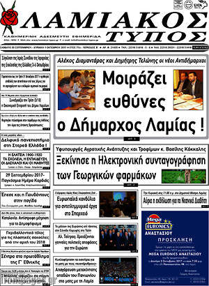 Πρωτοσέλιδο Λαμιακός Τύπος