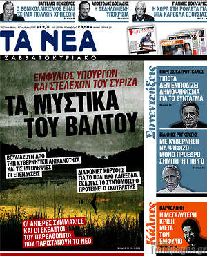 Τα Νέα: Τα μυστικά του βάλτου