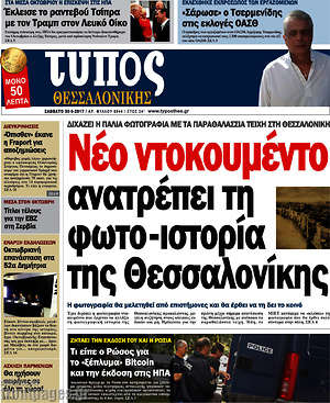 Πρωτοσέλιδο εφημερίδας Τύπος Θεσσαλονίκης - protoselida