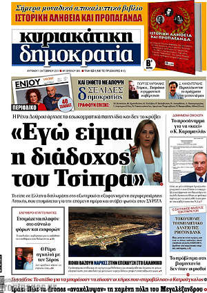 Δημοκρατία: "Εγώ είμαι η διάδοχος του Τσίπρα"