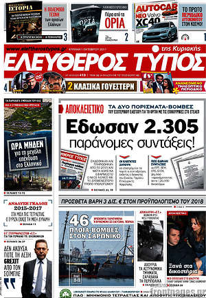Ελεύθερος Τύπος: Έδωσαν 2.305 παράνομες συντάξεις!