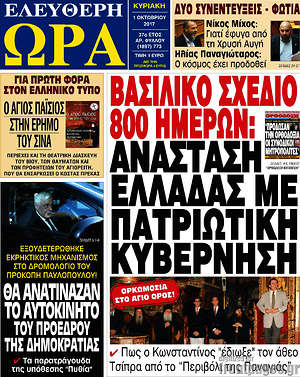 Πρωτοσέλιδο εφημερίδας Ελεύθερη ώρα - protoselida