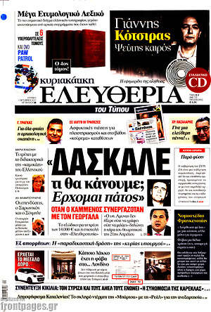 Ελευθερία: "Δάσκαλε τι θα κάνουμε; Έρχομαι πάτος"