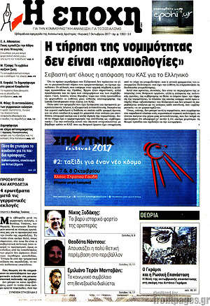 Πρωτοσέλιδο εφημερίδας Η Εποχή - protoselida