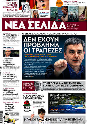 Νέα Σελίδα: Δεν έχουν πρόβλημα οι τράπεζες