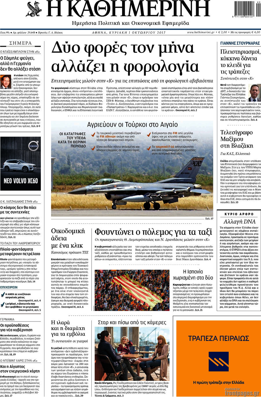 Η Καθημερινή