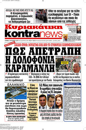Kontra News: Πως απετράπη η δολοφονία Καραμανλή