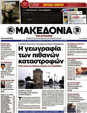 Μακεδονία: Η γεωγραφία των πιθανών καταστροφών