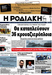 /Η Ροδιακή