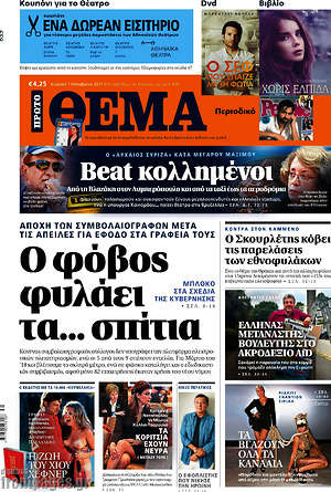 Πρώτο Θέμα: Ο φόβος φυλάει τα... σπίτια