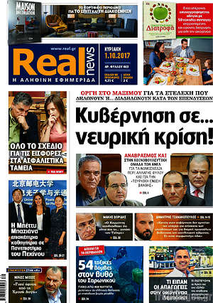 Real News: Κυβέρνηση σε... νευρική κρίση!