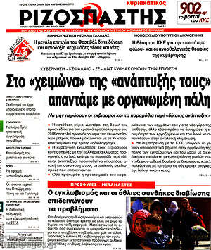 Ριζοσπάστης: Στο "χειμώνα" της "ανάπτυξής τους" απαντάμε με οργανωμένη πάλη