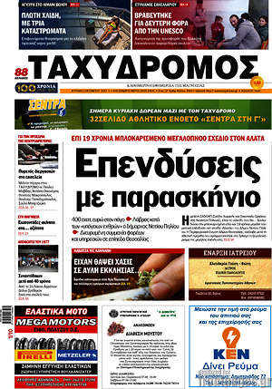 Πρωτοσέλιδο Ταχυδρόμος