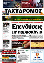 /Ταχυδρόμος