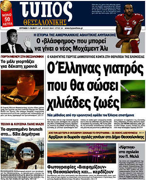 Πρωτοσέλιδο εφημερίδας Τύπος Θεσσαλονίκης - protoselida