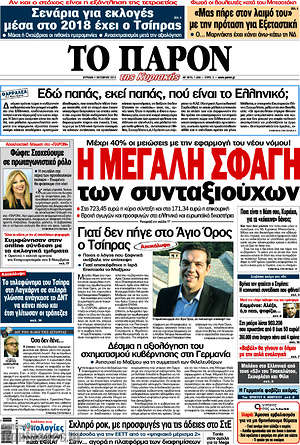 Πρωτοσέλιδο εφημερίδας Το Παρόν - protoselida