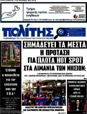 Πρωτοσέλιδο Ο Πολίτης