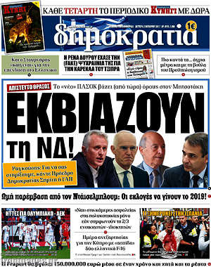 Δημοκρατία: Εκβιάζουν τη ΝΔ!