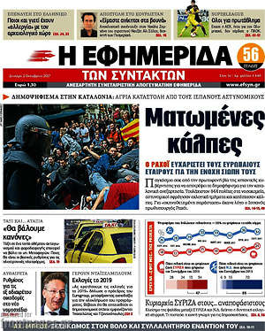 Η εφημερίδα των συντακτών: Ματωμένες κάλπες