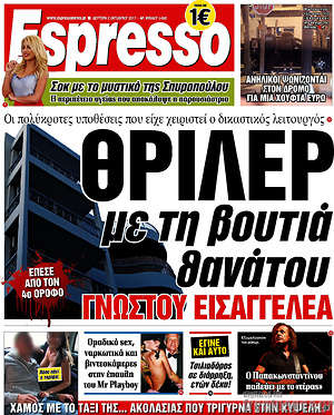 Espresso: Θρίλερ με τη βουτιά θανάτου γνωστού εισαγγελέα