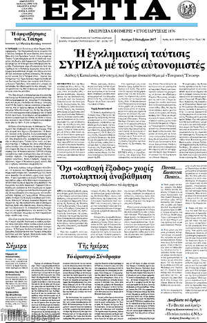 Πρωτοσέλιδο εφημερίδας Εστία - protoselida