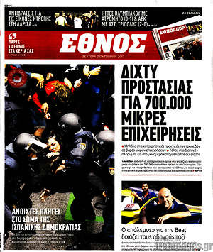 Έθνος: Δίχτυ προστασίας για 700.000 μικρές επιχειρήσεις
