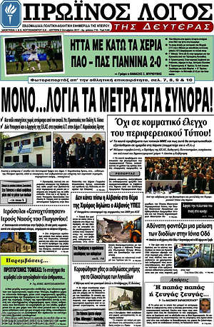 Πρωτοσέλιδο Πρωινός Λόγος