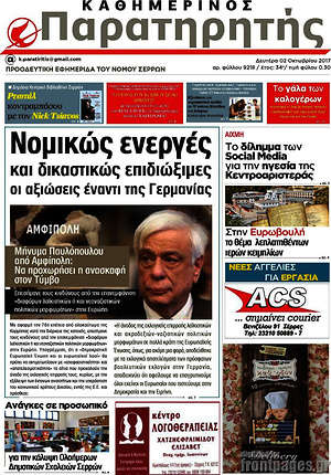 Πρωτοσέλιδο Παρατηρητής