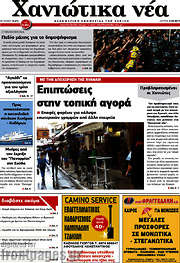 /Χανιώτικα Νέα